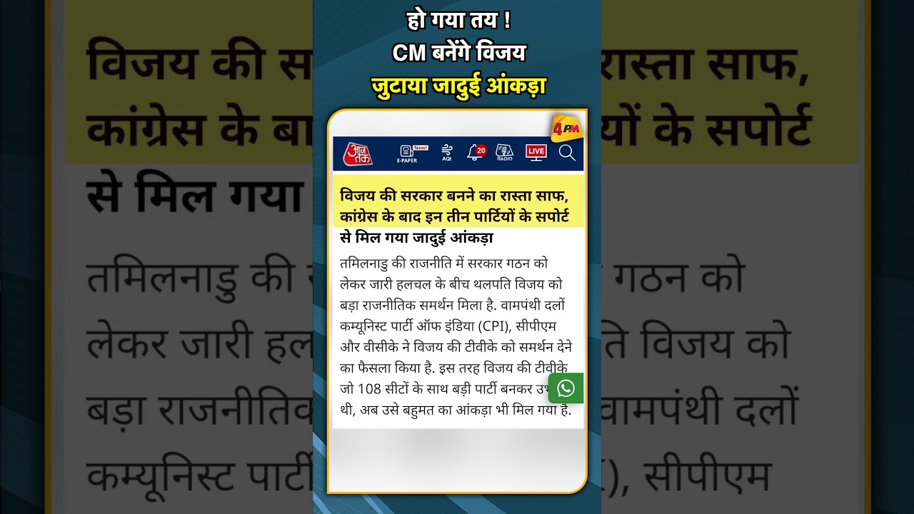 हो गया तय ! CM बनेंगे विजय जुटाया जादुई आंकड़ा #shorts #short