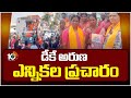 డీకే అరుణ ఎన్నికల ప్రచారం | BJP MP Candidate DK Aruna Election Campaign | Narayanpet | 10TV