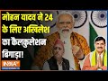 Election 2024: मोदी के मोहन यादव से अखिलेश का कैलकुलेशन बिगाड़ा | PM Modi | Mohan Yadav | Akhilesh