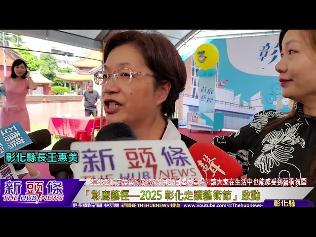 影音/體驗藝術、文化與生活的交織 「彰鹿藝徑—2025 彰化走讀藝術節」啟動