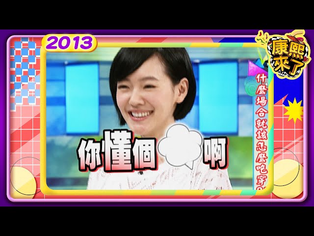 2013-04-12康熙來了完整版 什麼場合就該怎麼吃穿?!