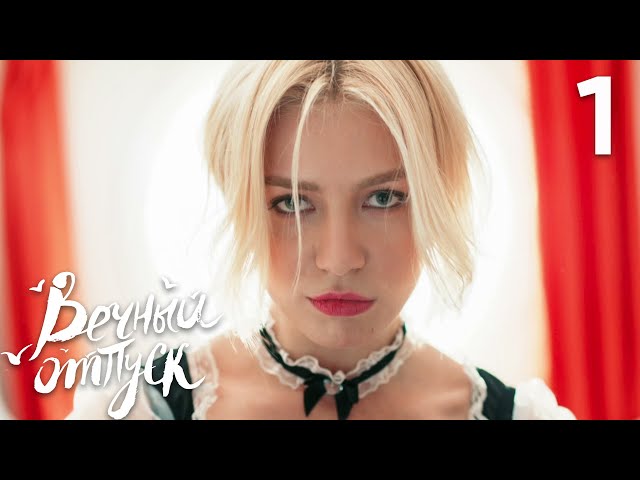 Вечный отпуск | Серия 1