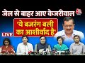 Arvind Kejriwal को अंतरिम जमानत मिलने के बाद AAP ने प्रेस कॉन्फ्रेंस कर कही बड़ी बात | AajTak LIVE
