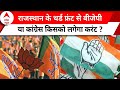 Assembly Election 2023: राजस्थान के थर्ड फ्रंट से बीजेपी या कांग्रेस किसको लगेगा करंट ?