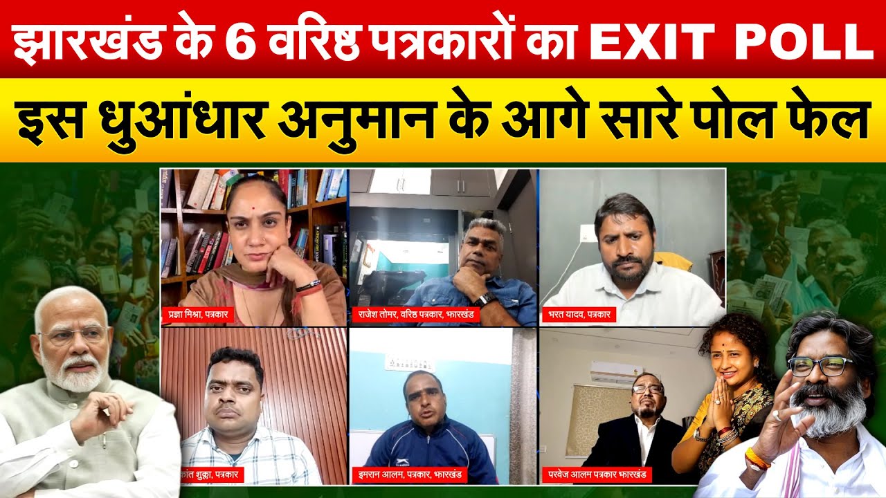 झारखंड के 6 वरिष्ठ पत्रकारों का EXIT POLL..इस धुआंधार अनुमान के आगे सारे पोल फेल