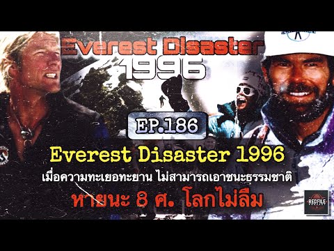 “Everest Disaster 1996” เมื่อความทะเยอทะยานไม่สามารถเอาชนะธรรมชาติ หายนะ 8 ศ. โลกไม่ลืม : EP.186