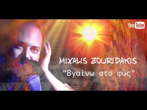 Mixalis Zouridakis - Βγαίνω στο φώς (I come to light)