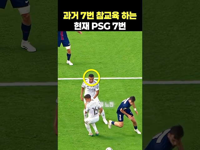 음바페 참교육하는 현재PSG 7번