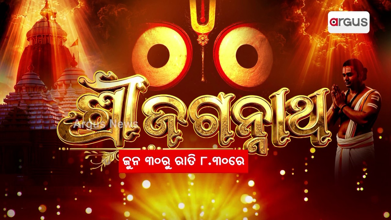 ଶ୍ରୀ ଜଗନ୍ନାଥ | Ratha Jatra Special | Ratha Jatra 2026 | Lord Jagannath | Odisha News |Argus News