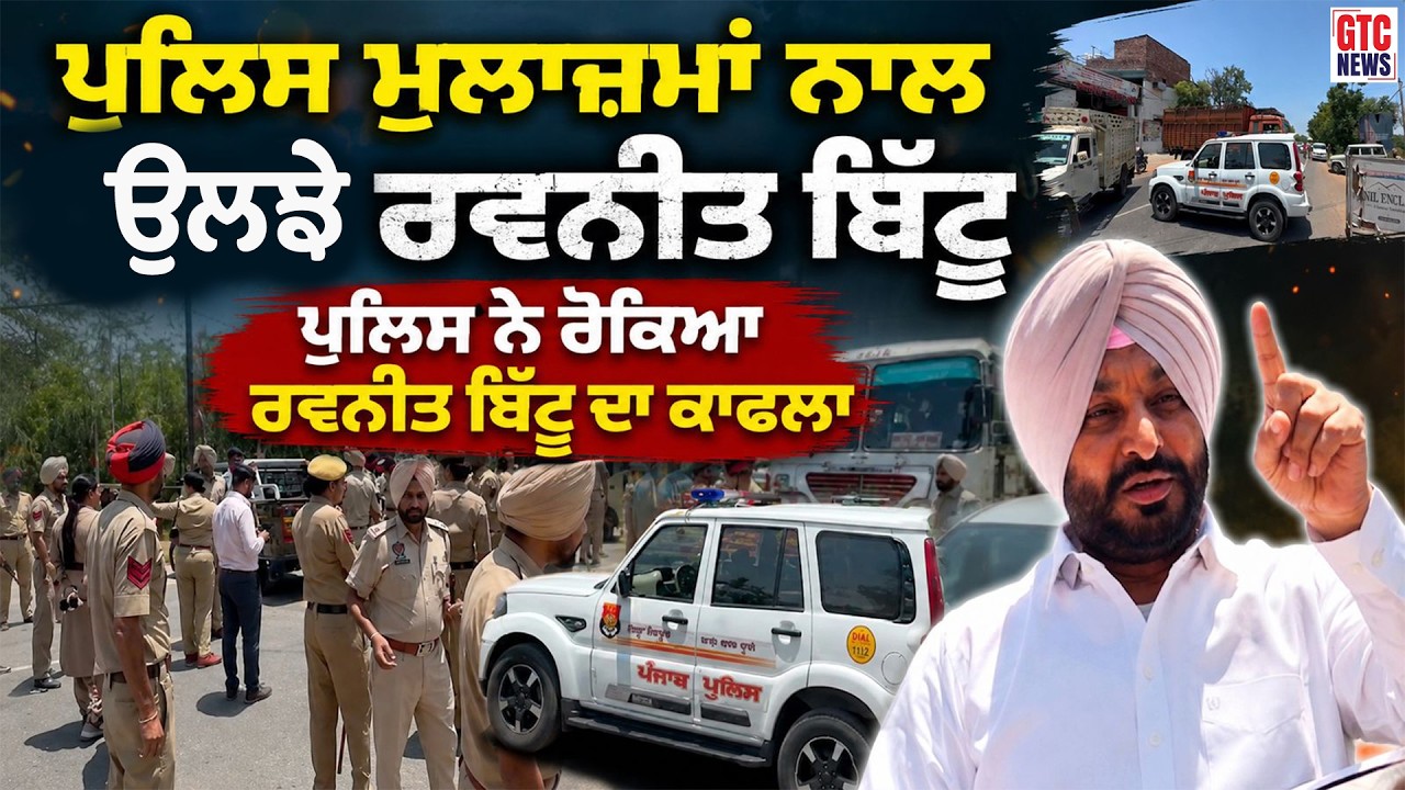 ਧੂਰੀ 'ਚ ਪੁਲਿਸ ਮੁਲਾਜ਼ਮਾਂ ਨਾਲ ਉਲਝੇ ਰਵਨੀਤ ਬਿੱਟੂ, ਪੁਲਿਸ ਨੇ ਰੋਕਿਆ ਰਵਨੀਤ ਬਿੱਟੂ ਦਾ ਕਾਫਲਾ | GTC NEWS
