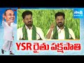CM Revanth Reddy Great Words About YSR | Dr YS Rajasekhara Reddy Memorial Awards 2025 | @SakshiTV