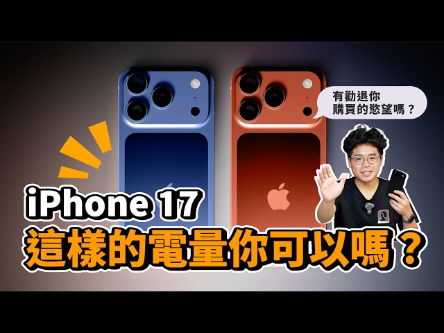 iPhone 17 全續航曝光！新色超好看但 Air 續航超爛有史以來續航差最大的 iPhone 17 Pro Max ft. 小豪包膜 - 人夫阿康科技日常