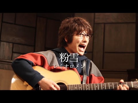 【フル歌詞】「粉雪 / レミオロメン」本気カバー covered by 須澤紀信