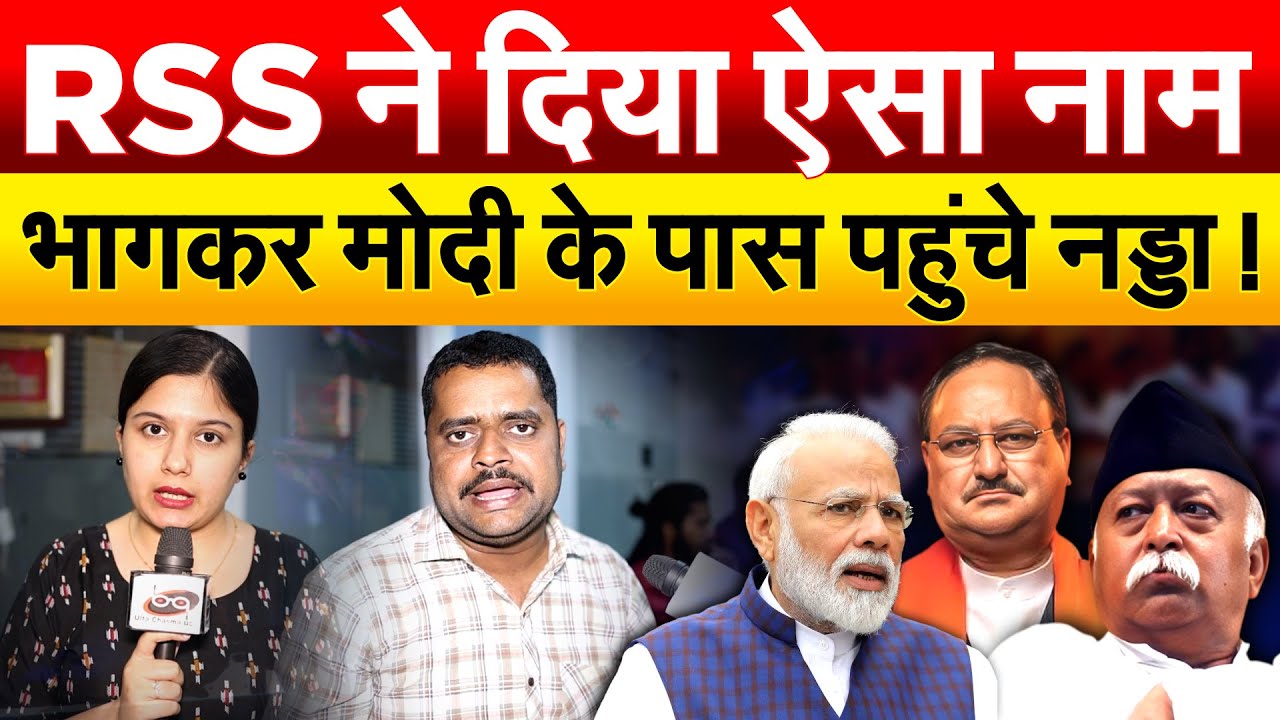 RSS ने दिया ऐसा नाम...भागकर Modi के पास पहुंचे नड्डा !
