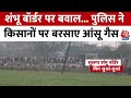 Farmers Protest: Sambhu Border पर बढ़ा बवाल, पुलिस ने किसानों पर दागे आंसू गैस के गोले |Bharat Bandh