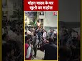 MP New CM: Mohan Yadav के घर खुशी का माहौल | #shortsvideo #shorts #viralvideo  - 00:39 min - News - Video