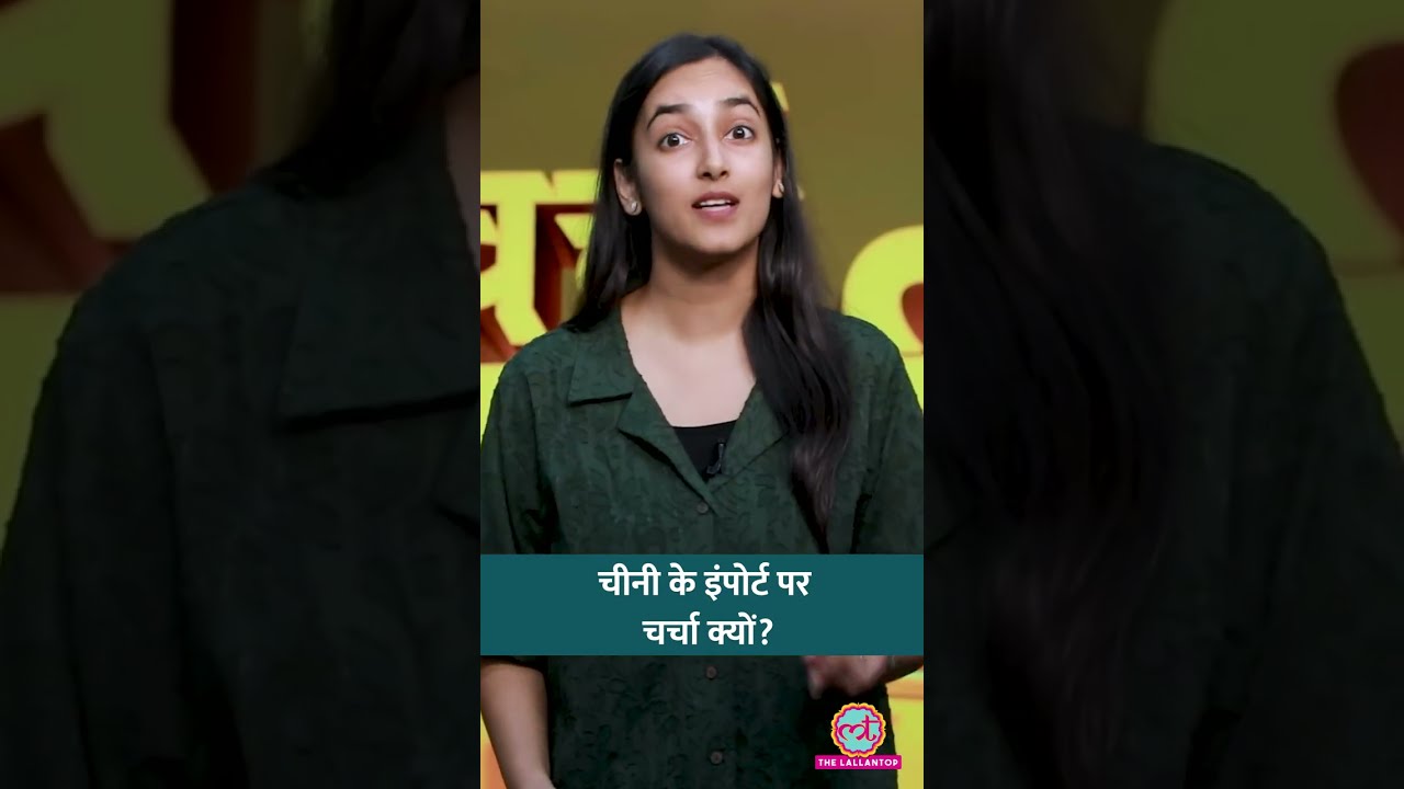 भारत Raw Sugar किस शर्त के साथ इंपोर्ट करता है? #shorts