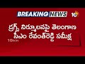 CM Revanth Key Orders to Narcotics Department | తెలంగాణను డ్రగ్స్‌ రహిత రాష్ట్రంగా మార్చాలి | 10TV  - 02:34 min - News - Video