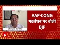 Congress-AAP Alliance: ​​​​​दिल्ली में AAP-कांग्रेस के बीच गठबंधन पर बीजेपी की पहली प्रतिक्रिया आई  - 01:28 min - News - Video