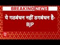 Congress-AAP Alliance: ​​​​​दिल्ली में AAP-कांग्रेस के बीच गठबंधन पर बीजेपी की पहली प्रतिक्रिया आई