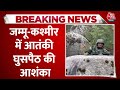 Jammu-Kashmir News: जम्मू-कश्मीर में आतंकी घुसपैठ की आशंका | Indian Army | Aaj Tak News