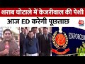 Arvind Kejriwal ED Summons: केजरीवाल को ED का छठा समन, क्या आज होंगे पेश? | Delhi Liquor Scam | AAP