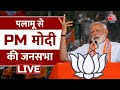 PM Modi LIVE: Jharkhand के Palamu से PM Modi की विशाल जनसभा LIVE | Lok Sabha Election | Aaj Tak News