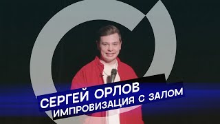 Сергей Орлов — Импровизация с залом