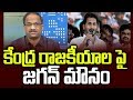 Prof K Nageshwar On YS Jagan Maintaining Silence On National Politics