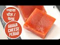ग्ग्वावा चीज़ /पेराड | Guava Cheese Perad | Sanjeev Kapoor Khazana