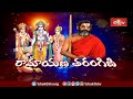 రామచంద్రమూర్తిలో ఉండే అన్ని గుణాలు మనం గ్రహించకపోవడానికి కారణం | Ramayana Tharangini | Bhakhi TV  - 03:44 min - News - Video