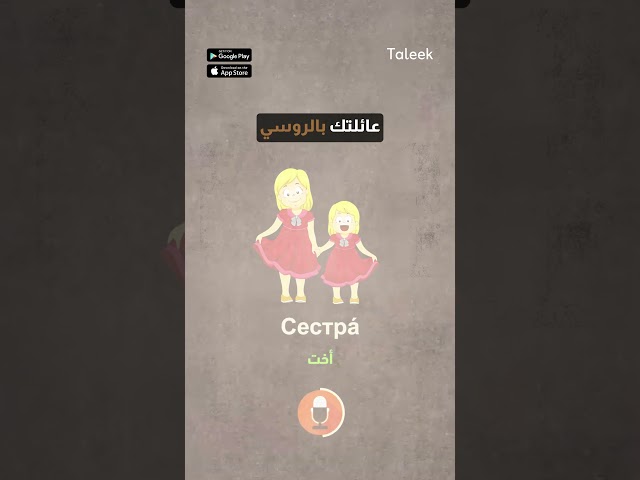 تعرف على افراد عائلتك باللغة الروسية 😉#Taleek #russian