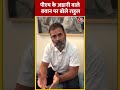 PM Modi के Adani वाले बयान पर बोले Rahul Gadhi #shorts #shortsvideo #viralvideo