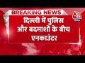 Breaking News: Delhi Police और बदमाशों के बीच जबरदस्त एनकाउंटर, एक शूटर हुआ ढेर | Aaj Tak  - 00:24 min - News - Video