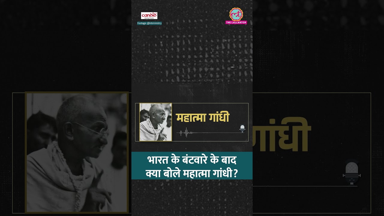 'आज़ाद बनना है तो', Partition के बाद Calcutta में Mahatma Gandhi ने क्या कहा? #shorts