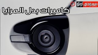 كاميرات بدل المرايا في سيارة هوندا الجديدة | سعودي أوتو ...