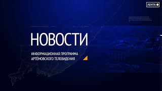 Новости города Артема от 29.05.2023