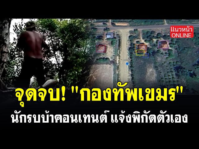 จุดจบ! "กองทัพเขมร" นักรบบ้าคอนเทนต์ แจ้งพิกัดตัวเอง