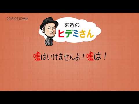 来週のヒデミさん(2019.02.02放送) - おばんです!HAMBURGER BOYS