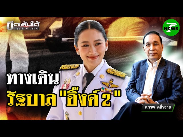 ทางเดินรัฐบาล "อิ๊งค์ 2" : ขีดเส้นใต้เมืองไทย | 3 ก.ค. 68 | ข่าวเที่ยงไทยรัฐ