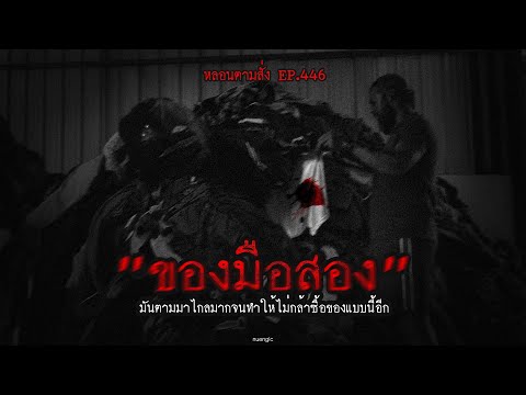 "ของมือสอง" มันตามมาไกลมากจนทำให้ไม่กล้าซื้อของแบบนี้อีก | หลอนตามสั่ง EP.446 | nuenglc