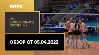 «6х6». Волейбольное обозрение. Обзор от 5.04.2022