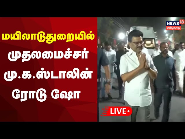 🔴LIVE | CM MK Stalin Road Show | மயிலாடுதுறையில் முதலமைச்சர் மு.க.ஸ்டாலின் ரோடு ஷோ | DMK | N18L