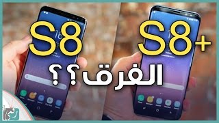 الفرق بين جالكسي اس 8 و اس 8 بلس | Galaxy S8 vs S8 Plus -