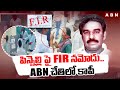 పిన్నెల్లి పై FIR నమోదు.. ABN చేతిలో కాపీ | Police filed FIR On Pinnelli Ramakrishna Reddy | ABN