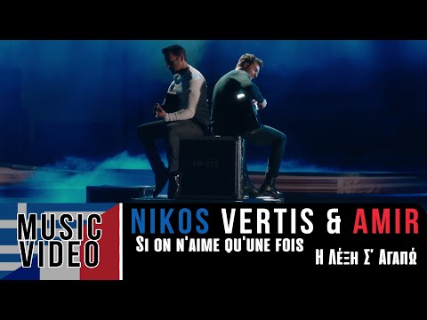 Upload mp3 to YouTube and audio cutter for Nikos Vertis  Amir  Si on naime quune fois      Official 4k Videoclip download from Youtube