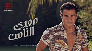 Amr Diab - Meaddy El Nas (Audio عمرو دياب - معدي الناس (كلمات ...