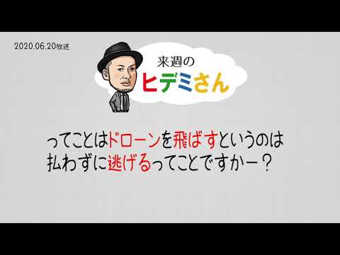 来週のヒデミさん(2020.06.20放送) - おばんです!HAMBURGER BOYS