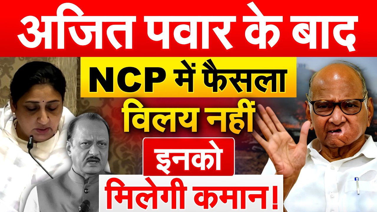 Ajit Pawar के बाद NCP में फैसला विलय नहीं, इनको मिलेगी कमान !