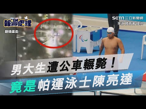 男大生遭公車輾斃！竟是帕運泳士陳亮達　阿嬤心碎｜三立新聞網 SETN.com